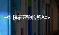 中科院福建物構(gòu)所Adv. Mater.：白光發(fā)光二極管