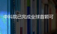 中科院已完成全球首顆可持續發展科學衛星研制—新聞—科學網