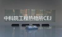 中科院工程熱物所CEJ：鈣基熱化學儲能材料 – 材料牛