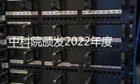 中科院頒發(fā)2022年度系列獎項—新聞—科學(xué)網(wǎng)