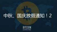 中秋、國慶放假通知！2018中秋高速不免費國慶免費通行只有這幾天！