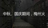 中秋、國(guó)慶期間，梅州火車(chē)站加開(kāi)廣州方向臨客