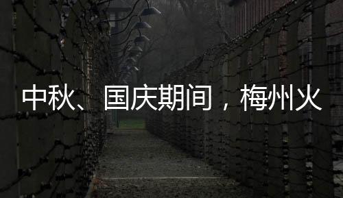 中秋、國慶期間，梅州火車站加開廣州方向臨客