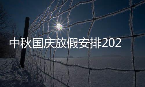 中秋國慶放假安排2020法定節假日股市（中秋國慶放假安排2020法定節假日）