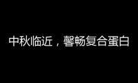 中秋臨近，馨暢復合蛋白飲品攜手匯源果汁點燃節慶禮盒銷售狂潮！