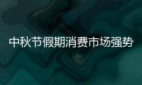 中秋節假期消費市場強勢復蘇 三天實現國內旅游收入371.49億元