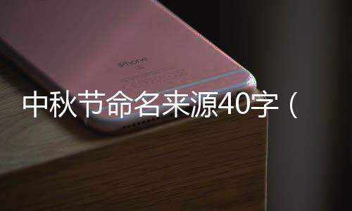 中秋節命名來源40字（中秋節命名來源）