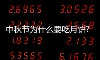中秋節(jié)為什么要吃月餅?（中秋節(jié)為什么要吃月餅?zāi)兀?/></div></a><tt draggable=