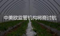 中美歐監管機構將商討航運聯盟問題