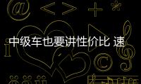 中級車也要講性價比 速派VS索納塔9