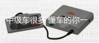中級車很多 懂車的你一定會考慮這幾款！