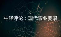 中經評論：現代農業要唱響“海洋牧歌”