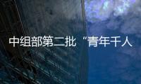 中組部第二批“青年千人計劃”入選者吳濤教授加盟我校