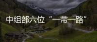 中組部六位“一帶一路”專家來嵐 為平潭五大項目建言獻策