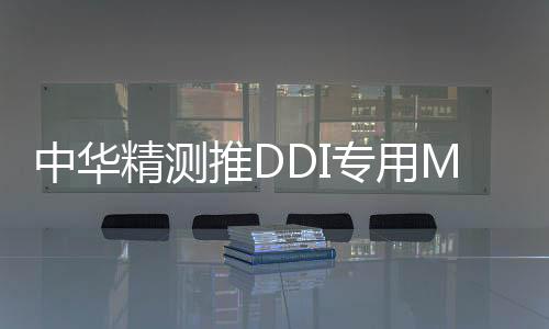 中華精測推DDI專用MEMS探針卡，進軍面板驅動IC測試市場