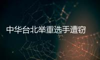 中華臺北舉重選手遭竊 怒稱“門鎖、鑰匙、警察都是假的”