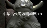 中華古代陶器精華展<br>暨第二屆古陶文化藝術學術研討會在我校舉辦