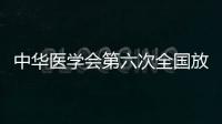 中華醫學會第六次全國放射醫學與防護學術交流會在我校隆重召開