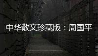 中華散文珍藏版：周國平散文(關于中華散文珍藏版：周國平散文簡述)