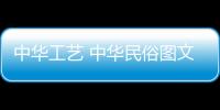 中華工藝 中華民俗圖文書系(關于中華工藝 中華民俗圖文書系簡述)