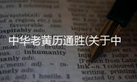 中華老黃歷通勝(關于中華老黃歷通勝簡述)