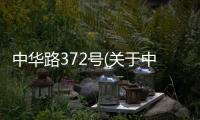 中華路372號(關于中華路372號簡述)