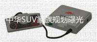 中華SUV家族規劃曝光 V6將下月22日上市