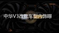 中華V3改款車型內飾曝光 配超大觸控屏