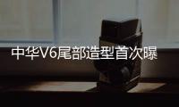 中華V6尾部造型首次曝光 或?qū)⒛陜?nèi)亮相