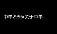 中單2996(關于中單2996簡述)