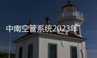 中南空管系統2023年“安康杯”藍波自動轉報崗位技能競賽圓滿結束