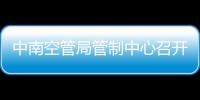 中南空管局管制中心召開黨群網格治理體系建設檢查準備會暨經驗交流會