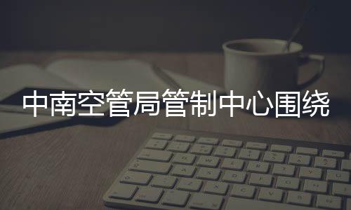 中南空管局管制中心圍繞“2.23南京火災事故”開展消防安全教育活動