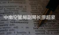 中南空管局副局長廖超豪赴珠海空管站檢查指導(dǎo)第十四屆航展工作