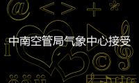 中南空管局氣象中心接受華東、中南局聯合監察組監督檢查