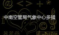 中南空管局氣象中心多措并舉為“雙節”“亞運”期間運行安全保駕護航