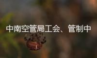 中南空管局工會、管制中心聯合開展委培學員關愛交流拓展活動