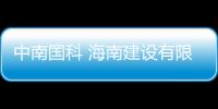 中南國科 海南建設有限公司(關于中南國科 海南建設有限公司簡述)