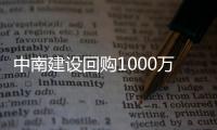 中南建設回購1000萬美元2024年到期債券