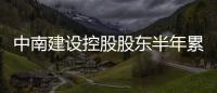 中南建設控股股東半年累計被強平1.67億股