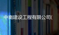 中南建設工程有限公司(關于中南建設工程有限公司簡述)