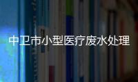 中衛市小型醫療廢水處理系統