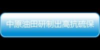 中原油田研制出高抗硫保壓取樣器