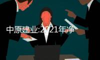 中原建業(yè):2021年凈利潤同比增加13%至7.7億元