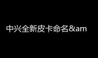 中興全新皮卡命名&quot;領主&quot; 或四季度上市