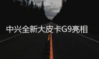 中興全新大皮卡G9亮相 將于四季度上市