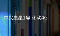 中興星星1號 移動4G線刷ROM刷機包