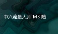 中興流量大師 M3 隨身 Wi