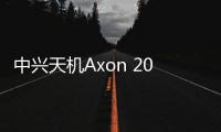 中興天機Axon 20 5G獲頒首批700MHz 5G手機核準證