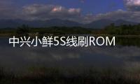 中興小鮮5S線刷ROM刷機包